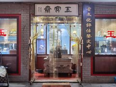 -小东门古玩城