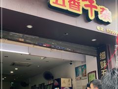 门面-细妹五香牛杂(步行街店)