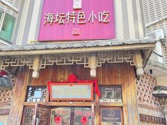 -海坛特色小吃·只做平潭特色菜(平潭店)