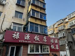 -禄源饭店