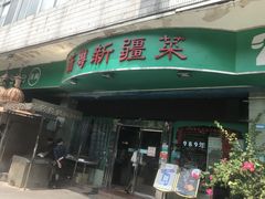 门面-新粤新疆菜(禅城店)