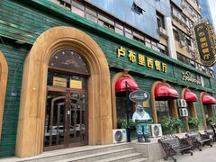 -卢布里西餐厅(总店)
