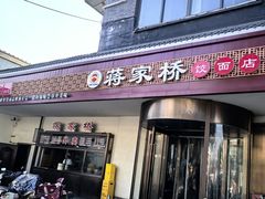 -蒋家桥饺面店(广陵路店)