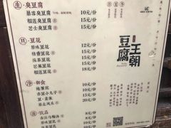 -品腐记·豆腐王朝(老门东总店)