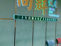 -粤·向群饭店(二沙岛店)