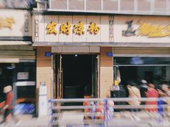 -发财凉粉(公园中路店)