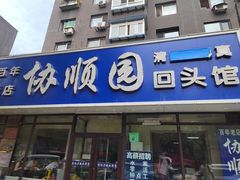 -协顺园回头馆(南顺城路店)