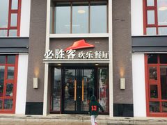 门面-必胜客(花舞大唐博物馆店)
