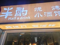 -半酌烧烤小酒馆(南京东路店)