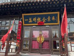 -一盏明灯全素斋(五爷庙店)