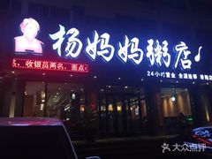 门面-杨妈妈粥店(滑翔路店)