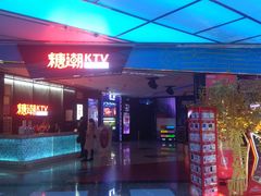 -糖潮量贩KTV(高新万达广场店)