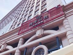 门面-青年公社烤鸭(青年路店)