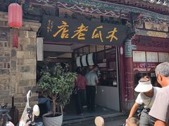 -木瓜老店