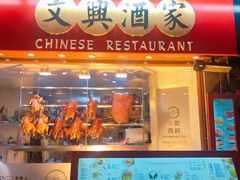 -文兴酒家(Chinatown - Gerrard Street)