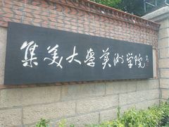 -集美学村