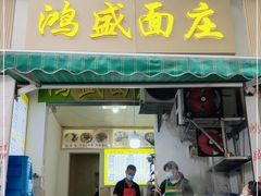 门面-鸿盛面庄(庆云北街2号院店)