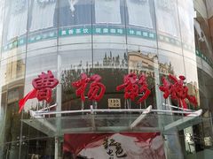 -曹杨影城(曹杨店)