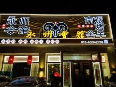 -潇湘·永州会馆(百子湾店)