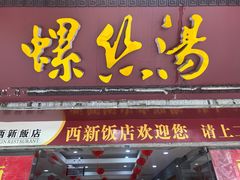 -西新饭店(城中店)