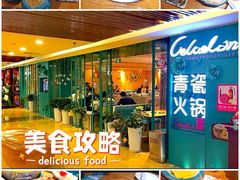 -青瓷火锅料理(西单大悦城店)