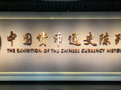 -中国钱币博物馆