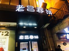 门面-老昌春饼(中央大街店)