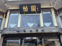 -怡园饭店-餐厅(四望亭店)