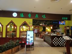 门面-傣香原味·傣味特色菜·手抓饭(呈贡吾悦广场店)