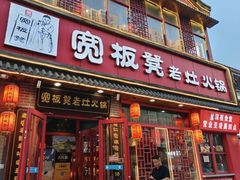 -宽板凳老灶火锅(台湾街店)