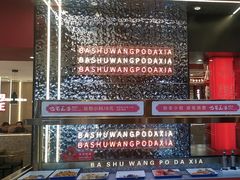 -巴蜀王婆大虾(南锣鼓巷店)