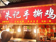 -朱记手撕鸡(八市店)