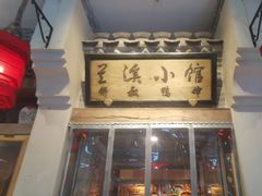 -兰溪小馆(首经贸店)