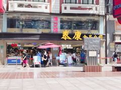 -泰康食品(南京东路店)