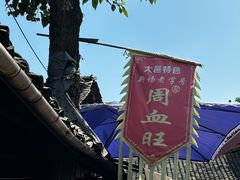 -周血旺老店