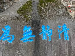 -崂山仰口游览区