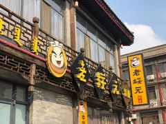 烧麦-老绥元烧麦·家常菜(大召店)