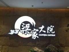 -梁家大院•农家菜(昆山会展中心店)