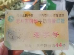 -清真老马家国华牛奶鸡蛋醪糟(正宁路店)