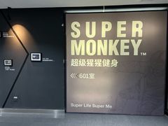 -SUPERMONKEY超级猩猩健身