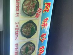 -春艳砂锅居(新玛特店)