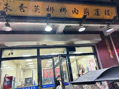 -朱秀英梆梆肉葫芦头(琉璃街店)