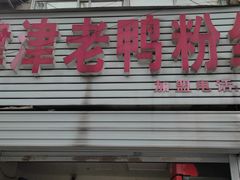 门面-津津老鸭粉丝馆(正东路店)