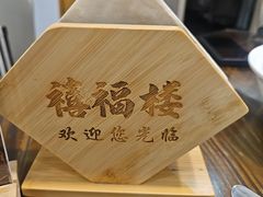 -禧福楼·十五年老店(科技城店)