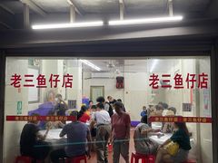 -老三鱼仔店