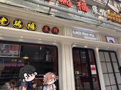 -老瑞福上海菜(人民广场店)