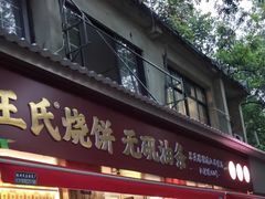 -文武王氏烧饼·无矾油条(西溪路店)