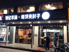 -刘记羊汤·烧饼夹肘子