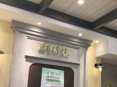 大堂-鲜得来排骨年糕(云南南路店)