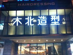 点击看大图 android_upload_pic-木北造型